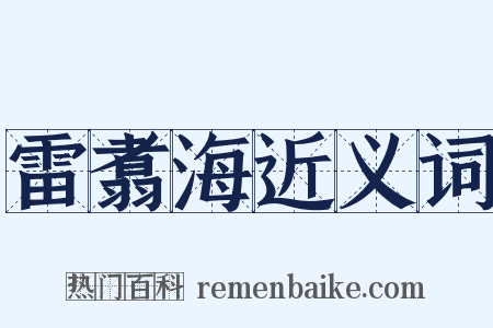 雷翥海近义词是什么意思的图片